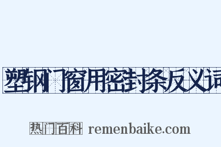塑钢门窗用密封条反义词是什么意思的图片